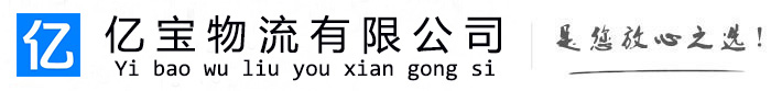 美兰亿宝物流运输公司